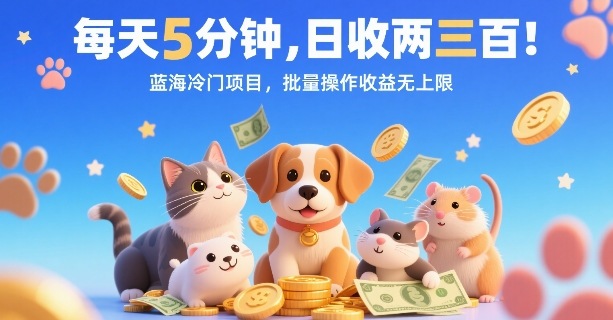 每天5分钟，日收两三张，蓝海冷门项目，批量操作收益无上限-千城资源网