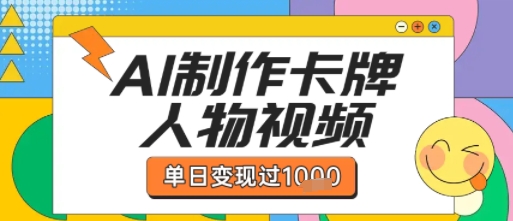 用AI制作卡牌人物双生卡点视频，单日变现1k+，条条点赞过W-千城资源网
