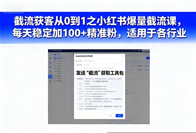 截流获客从0到1之小红书爆量截流课，每天稳定加100+精准粉，适用于各行业-千城资源网