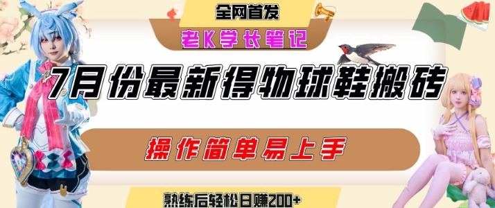 七月最新得物视频搬砖加球鞋搬砖玩法，可以多号矩阵操作，快速起号拉爆流量-千城资源网
