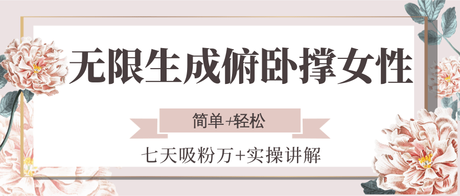 无限生成俯卧撑女性，七天吸粉万+实操讲解，简单+轻松-千城资源网