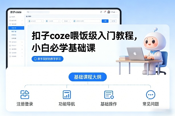 扣子coze喂饭级入门教程，小白必学基础课-千城资源网
