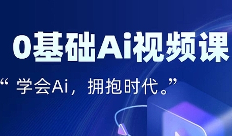 零基础AI视频特效变现全链课，7天掌握AI视频生产到流量转化闭环-千城资源网