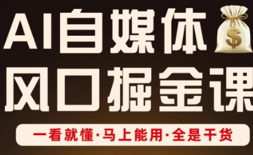 AI自媒体风口掘金课，一看就懂·马上能用·全是干货（更新）-千城资源网