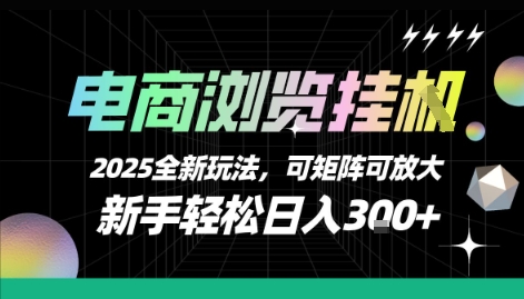 电商浏览挂G，2025全新玩法，新手轻松日入3张+可矩阵可放大【揭秘】-千城资源网