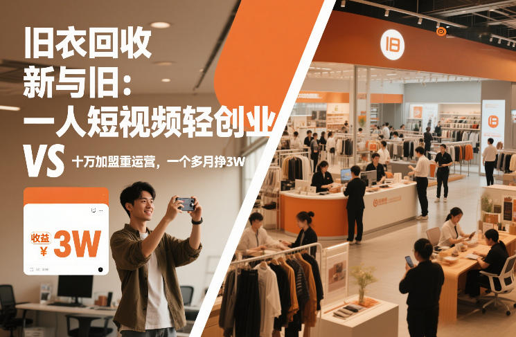 旧衣回收“新”与“旧”：一人短视频轻创业，VS十万加盟重运营，一个多月挣3W【揭秘】-千城资源网