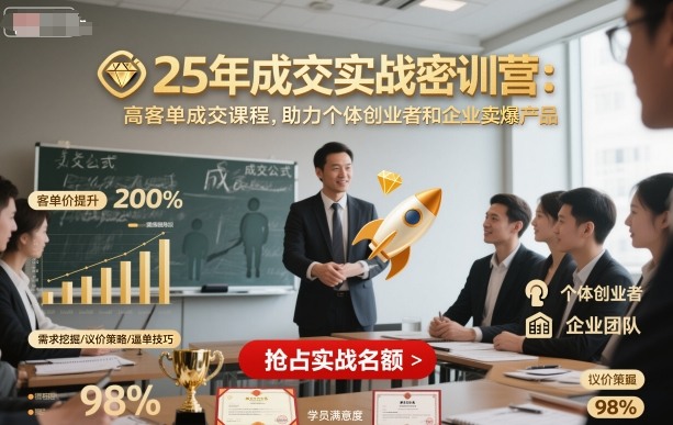 25年成交实战密训营，高客单成交课程，助力个体创业者和企业卖爆产品-千城资源网