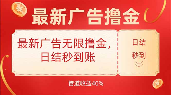 最新广告无限撸金，日结秒到，管道40%-千城资源网