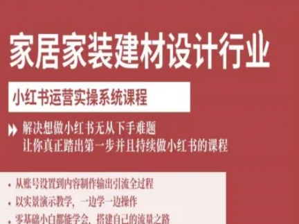 家居家装建材设计行业小红书运营实操系统课程，解决想做小红书无从下手难题让你真正踏出第一步-千城资源网