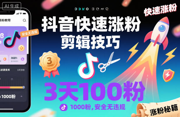 抖音快速涨粉剪辑技巧，3天1000粉，安全无违规-千城资源网