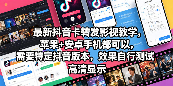 最新抖音卡转发影视搬运教学，苹果+安卓手机都可以，需要特定抖音版本，效果自行测试-千城资源网