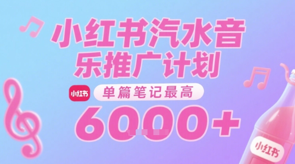 汽水音乐推广计划，无门槛，0粉丝可做，通过小红书发布笔记，单篇笔记最高收益6k+-千城资源网
