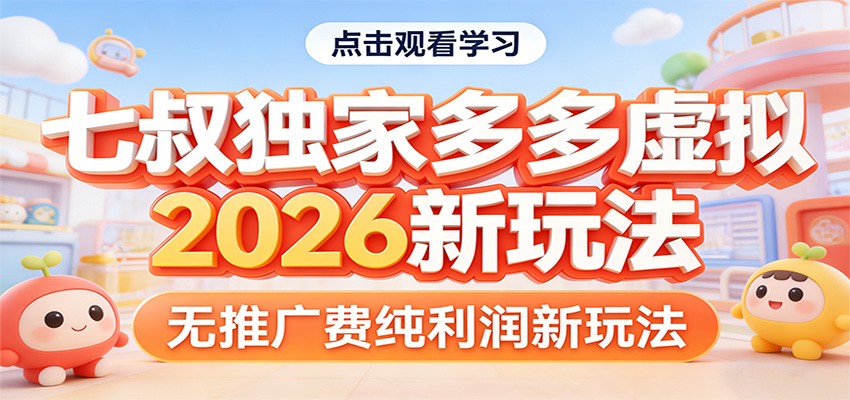 七叔独家多多虚拟，2026新玩法，无推广费，纯利润-千城资源网