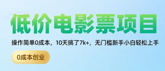 低价电影票项目，操作简单0成本，10天搞了7k+，无门槛新手小白轻松上手【揭秘】-千城资源网