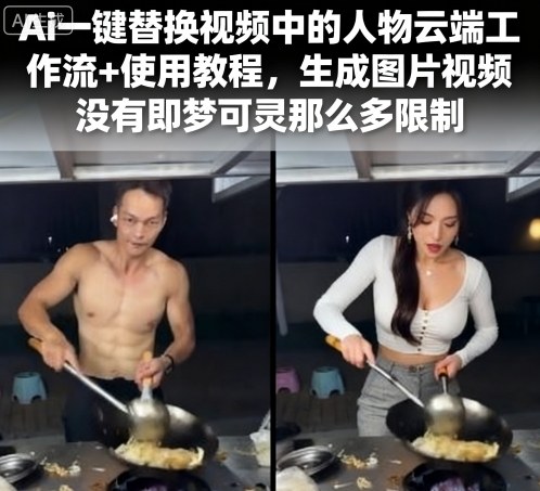 Ai一键替换视频中的人物云端工作流+使用教程，生成图片视频没有即梦可灵那么多限制-千城资源网