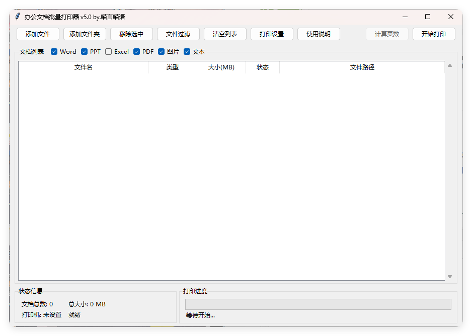 办公文档批量打印器v5.0单文件版-千城资源网