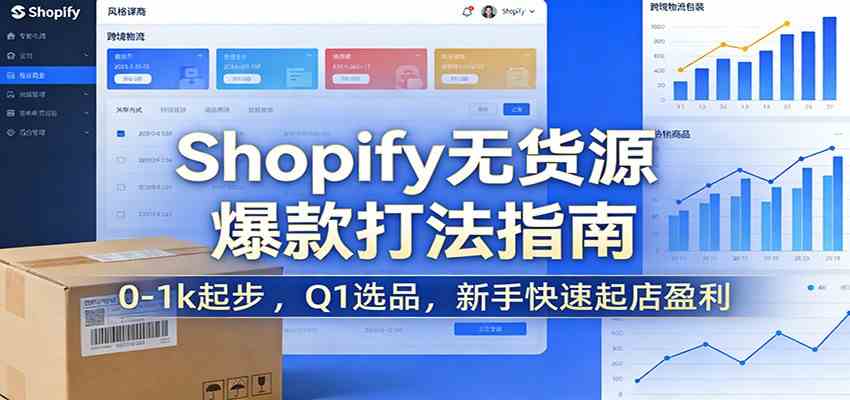 Shopify无货源爆款掘金课：0-1k起步 ，Q1选品，新手快速起店盈利-千城资源网