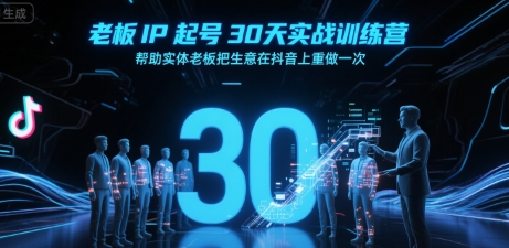 老板IP起号30天实战训练营，帮助实体老板把生意在抖音上重做一次-千城资源网