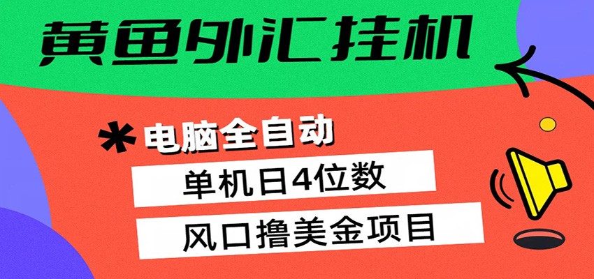 黄鱼外汇挂机：全自动赚美金、自动交易、风口项目-千城资源网