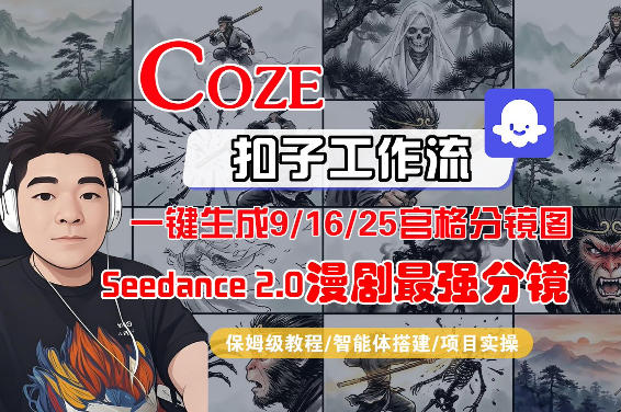 Coze智能体工作流一键生成AI漫剧最强分镜，9/16/25宫格分镜图，人物场景一致性保持，全流程保姆级教学-千城资源网