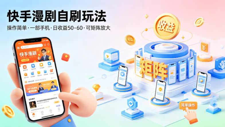 快手漫剧自刷玩法，操作简单，一部手机就可以做，一天50-60收益，可矩阵放大【揭秘】-千城资源网