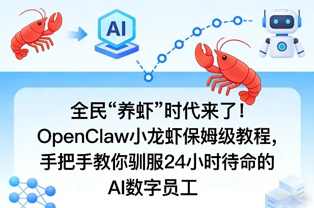 全民“养虾”时代来了！OpenClaw小龙虾保姆级教程，手把手教你驯服24小时待命的AI数字员工-千城资源网