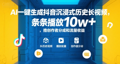 AI一键生成抖音沉浸式历史长视频，条条播放10w+，撸创作者分成和流量收益【揭秘】-千城资源网