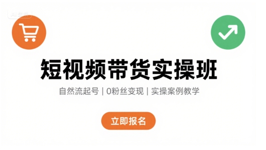 短视频带货实操班，自然流电商快速起号，实现轻松带货变现-千城资源网