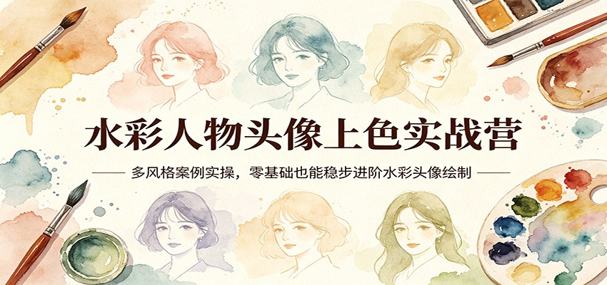水彩人物头像上色实战营：多风格案例实操，零基础也能稳步进阶水彩头像绘制-千城资源网