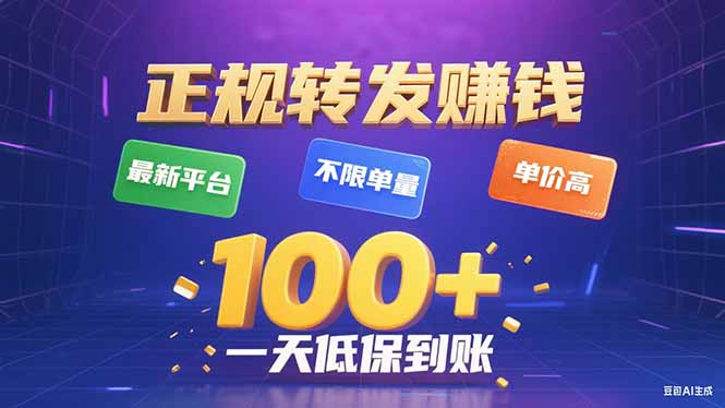 今年最新正规平台 转发赚钱 不限单量，单价高，一天轻松100+-千城资源网