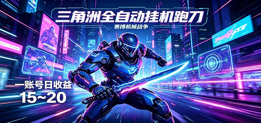三角洲全自动挂机跑刀，24小时云端稳定运行，无需人工值守，单账号每日收益15~20-千城资源网