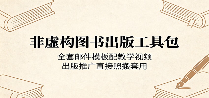 非虚构图书出版工具包：全套邮件模板配教学视频，出版推广直接照搬套用-千城资源网