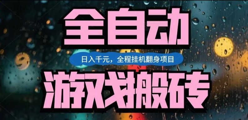热门游戏搬砖翻身项目，日入1k+，操作简单，上手快全自动无需人工干预【揭秘】-千城资源网