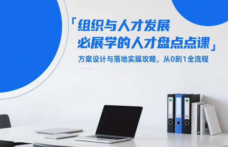 组织与人才发展必学的人才盘点课，方案设计与落地实操攻略，从0到1全流程-千城资源网