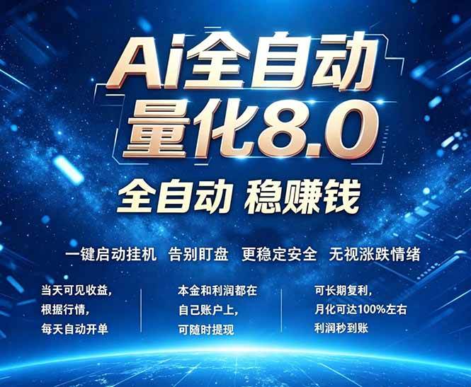 （18245期）全新AI量化交易8.0，新手也能轻松上手！ 24小时自动运行，日入1000+-千城资源网