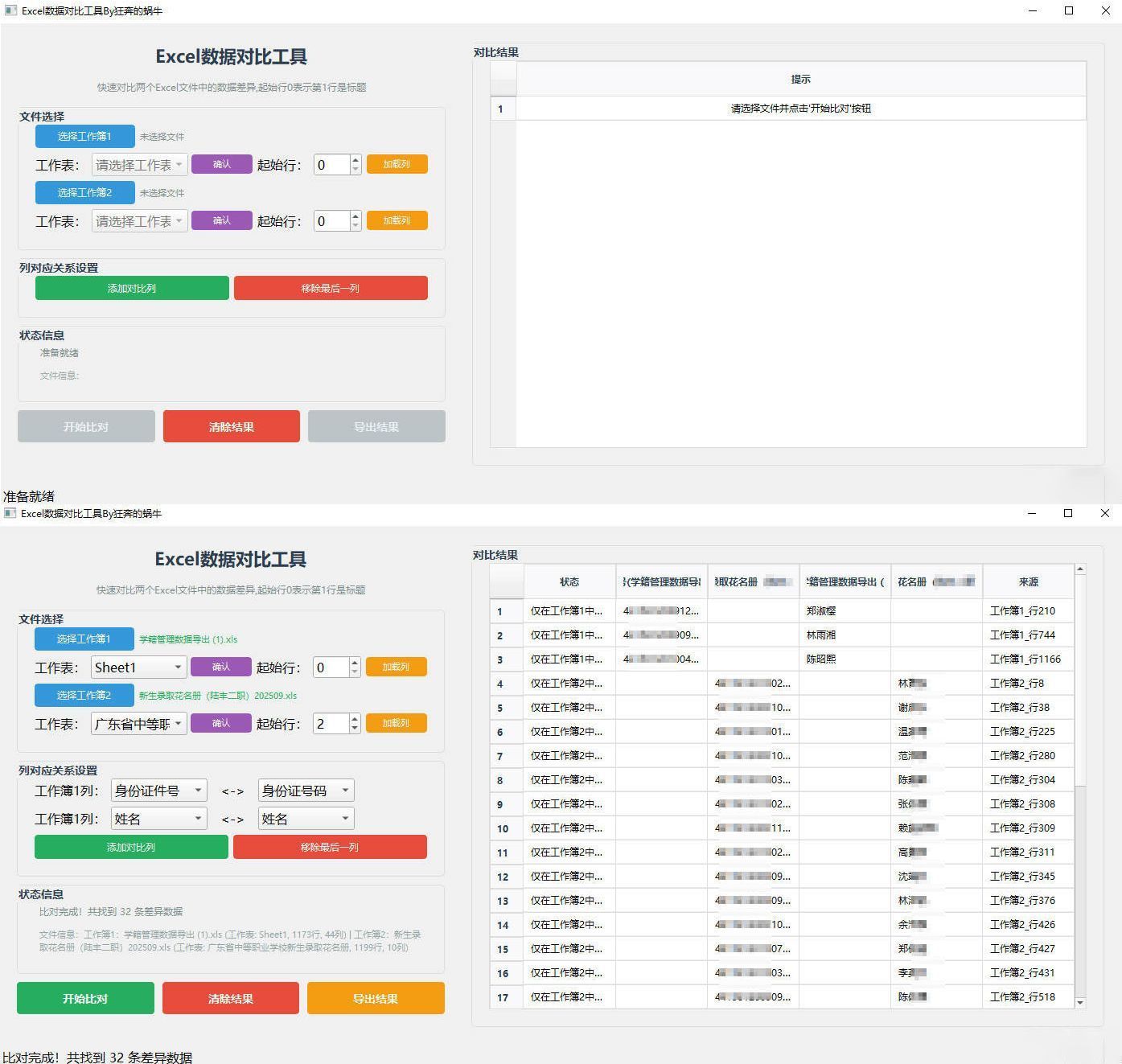 Excel 数据对比工具-千城资源网