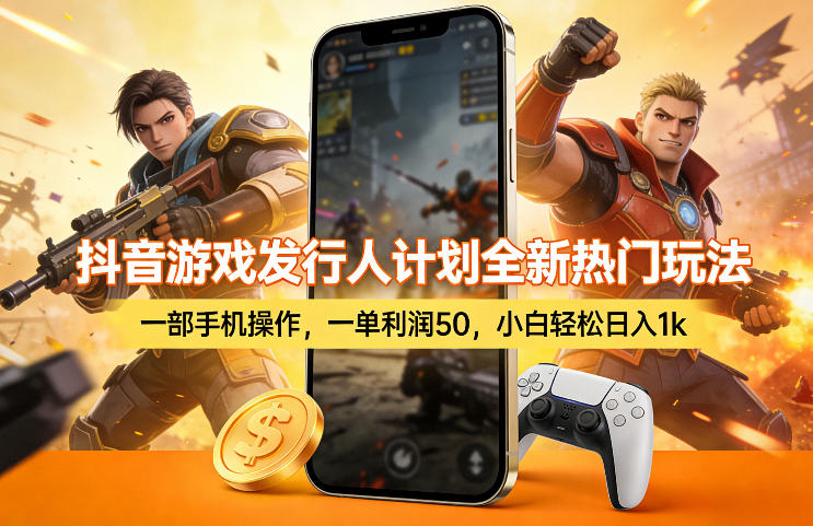 抖音游戏发行人计划全新热门玩法，一部手机操作，一单利润50，小白轻松日入1k【揭秘】-千城资源网