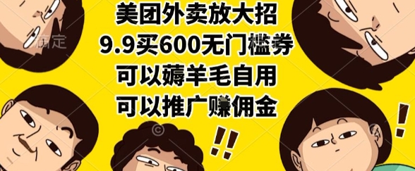 美团外卖放大招，9.9买600无门槛券，可以薅羊毛自用，可以推广挣佣金【揭秘】-千城资源网