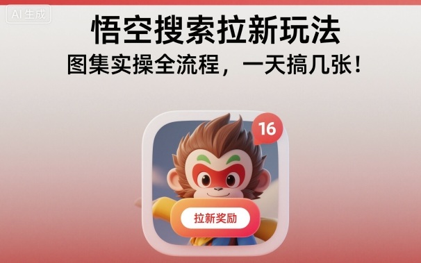 悟空搜索拉新玩法，图集实操全流程，一天搞几张-千城资源网