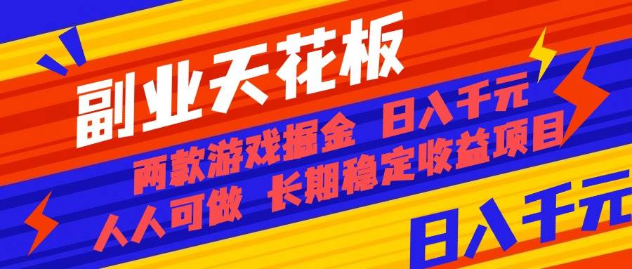 (16070期)副业天花板!两款游戏掘金:日入千元,人人可做,纯干货,长期稳定收益…-千城资源网