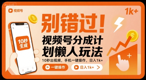 别错过！视频号分成计划懒人玩法，10秒出视频，手机一键操作，日入1k+ 【揭秘】-千城资源网