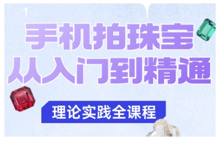 手机拍珠宝从入门到精通，告别拍不出珠宝质感的困扰-千城资源网