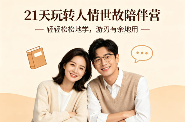 21天玩转人情世故陪伴营-文字稿，轻轻松松地学，游刃有余地用-千城资源网