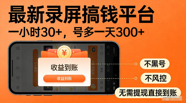 最新实测录屏搞钱平台！单小时稳拿30+，多号批量做一天300+，全程不黑号、不风控，收益直接到账【揭秘】-千城资源网