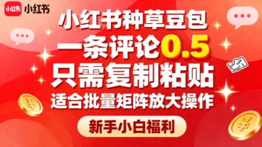 小红书种草豆包，一条评论0.5，只需复制粘贴，适合批量矩阵放大操作，新手小白福利-千城资源网