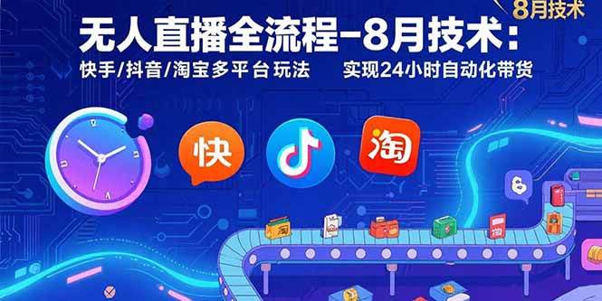 （15635期）无人直播全流程-8月技术：快手/抖音/淘宝多平台玩法 实现24小时自动化带货-千城资源网