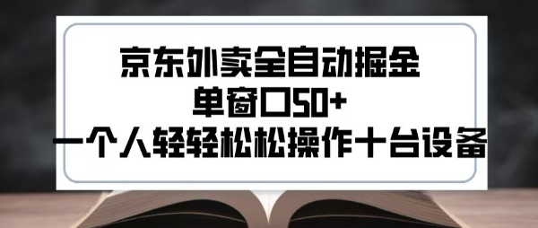 2025新风口京东外卖全自动掘金，单窗口50+，一个人轻轻松松操作十台设备【揭秘】-千城资源网