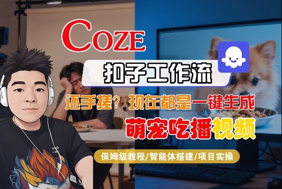 Coze智能体工作流一键生成“萌宠吃播视频“短视频，全流程保姆级教学-千城资源网