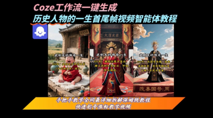 coze工作流一键生成“历史人物的一生首尾帧一镜到底的高赞高播放量视频”保姆级拆解教程-千城资源网
