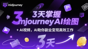 3天掌握midjourneyAI绘图+AI视频，AI助你副业变现高效工作-千城资源网